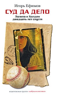 Ефимов Игорь - Суд да дело