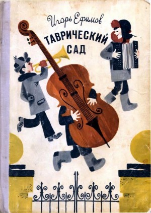 Ефимов Игорь - Таврический сад