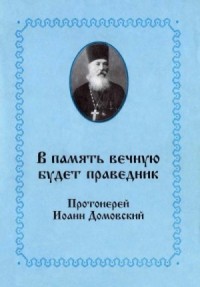 В память вечную будет праведник. Протоиерей Иоанн Домовский