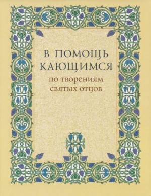 Сборник - В помощь кающимся. По творениям святых отцов