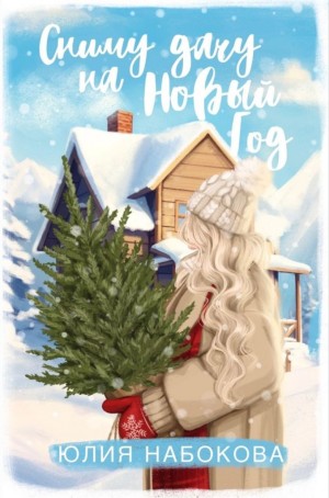 Набокова Юлия - Сниму дачу на Новый год