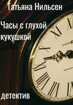 Нильсен Татьяна - Часы с глухой кукушкой