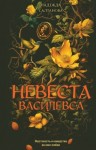 Салтанова Надежда - Невеста Василевса