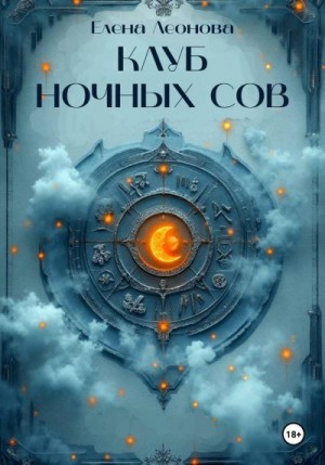 Леонова Елена - Клуб ночных сов