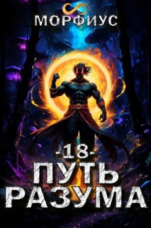 Морфиус - Путь разума. 18 том