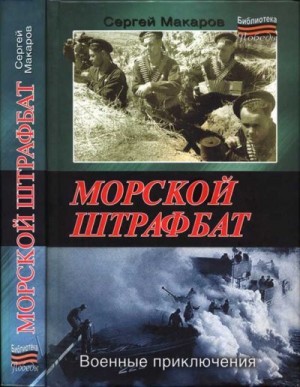 Макаров Сергей - Морской штрафбат. Военные приключения