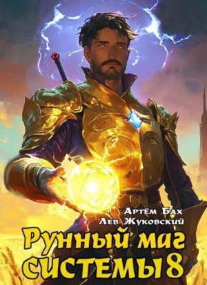 Бах Артем, Жуковский Лев - Рунный маг Системы 8