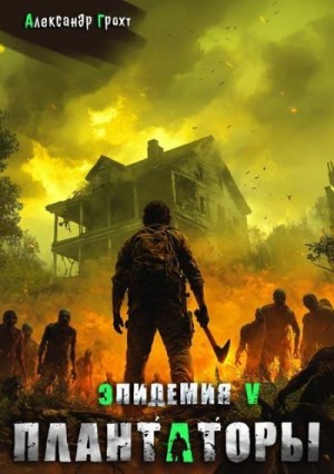 Грохт Александр - Плантаторы