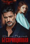 Резник Юлия - Беспринципная