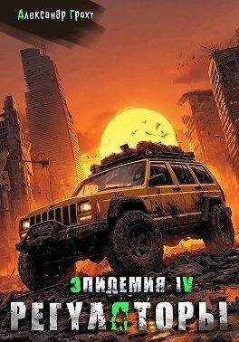 Грохт Александр - Регуляторы