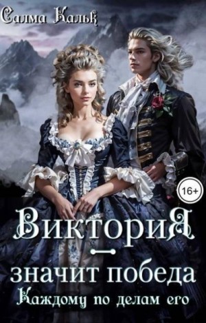 Кальк Салма - Виктория - значит Победа. Каждому по делам его