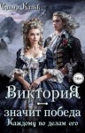 Кальк Салма - Виктория - значит Победа. Каждому по делам его