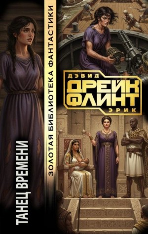 Флинт Эрик, Дрейк Дэвид - Танец времени