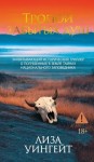 Уингейт Лиза - Тропой забытых душ