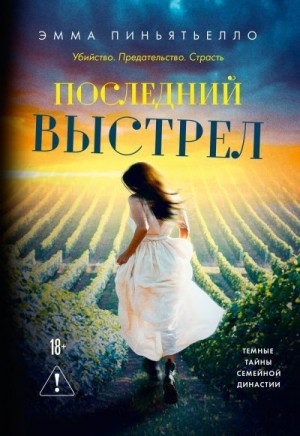 Пиньятьелло Эмма - Последний выстрел