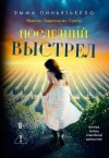Пиньятьелло Эмма - Последний выстрел