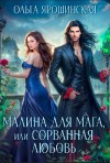 Ярошинская Ольга - Малина для мага, или Сорванная любовь