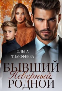 Бывший. Неверный. Родной