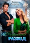 Ханзарова Розалия - (Не) горячий развод