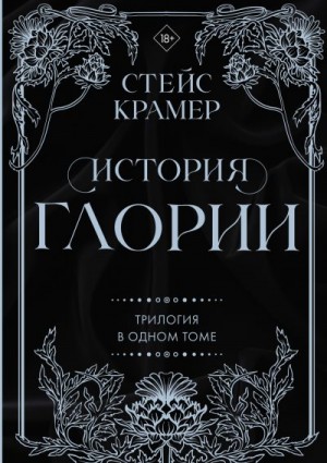 Крамер Стейс - История Глории. Трилогия в одном томе