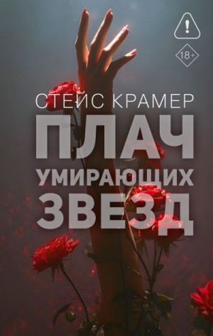 Крамер Стейс - Плач умирающих звёзд