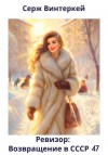 Винтеркей Серж - Ревизор: возвращение в СССР 47
