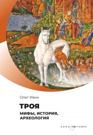 Ивик Олег - Троя. Мифы, история, археология