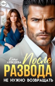 После развода не нужно возвращать