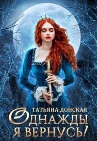 Татьяна Донская - Однажды я вернусь!