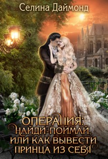 Даймонд Селина - Операция: найди-поймай, или как вывести принца из себя