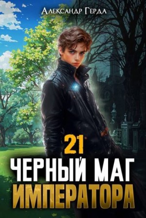 Герда Александр - Черный Маг Императора 21