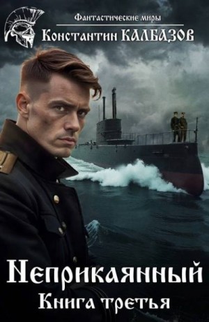 Калбазов Константин - Неприкаянный 3
