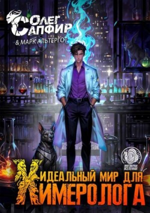 Сапфир Олег, Альтергот Марк - Идеальный мир для Химеролога 3