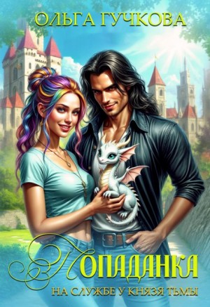Гучкова Ольга - Попаданка на службе у Князя Тьмы