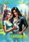 Гучкова Ольга - Попаданка на службе у Князя Тьмы
