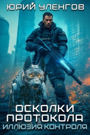 Уленгов Юрий - Иллюзия контроля