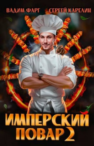 Карелин Сергей, Фарг Вадим - Имперский повар 2