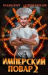 Карелин Сергей, Фарг Вадим - Имперский повар 2