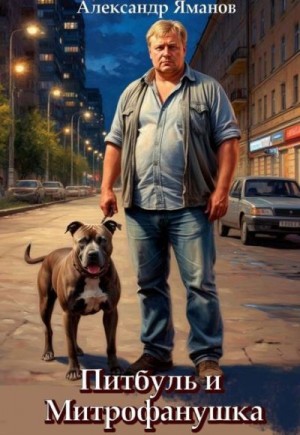 Яманов Александр - Питбуль и Митрофанушка