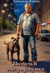 Яманов Александр - Питбуль и Митрофанушка