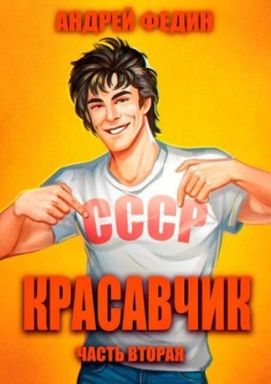Федин Андрей - Красавчик. Часть 2