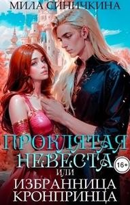 Синичкина Мила - Проклятая невеста, или Избранница кронпринца