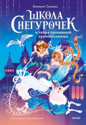 Ошеева Валерия - Школа снегурочек и тайна пропавшей хранительницы