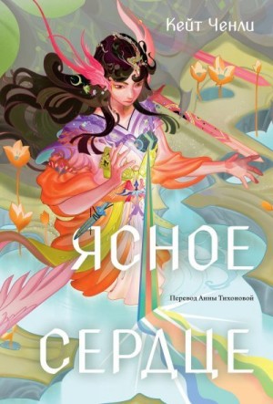 Ченли Кейт - Ясное сердце