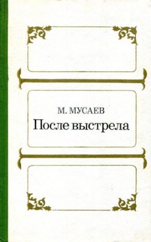 Мусаев Магомед - После выстрела