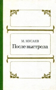 После выстрела