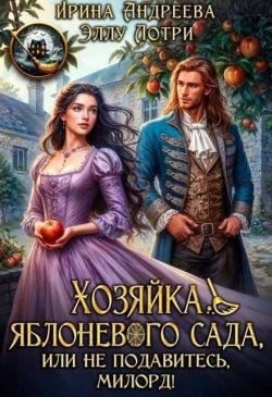 Андреева Ирина Валерьевна, Лотри Эллу - Хозяйка яблоневого сада, или Не подавитесь, милорд!