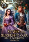 Андреева Ирина Валерьевна, Лотри Эллу - Хозяйка яблоневого сада, или Не подавитесь, милорд!