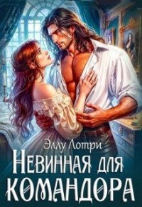 Невинная для командора