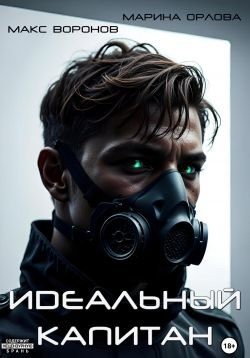 Орлова Марина, Воронов Макс - Идеальный капитан